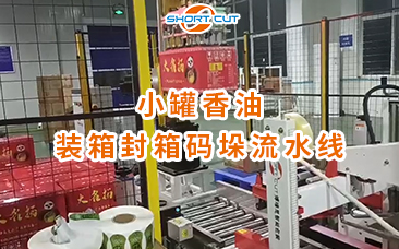 小罐香油裝箱封箱碼垛流水線